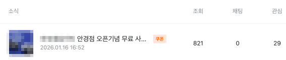 B매장 당근 소식 통계: 조회 821, 관심 29
