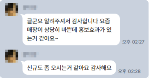 카카오톡 메시지: 글쿤요 알려주셔서 감사합니다 요즘 매장이 상당히 바쁜데 홍보효과가 있는거 같아요~ 신규도 좀 오시는거 같아요 감사해요